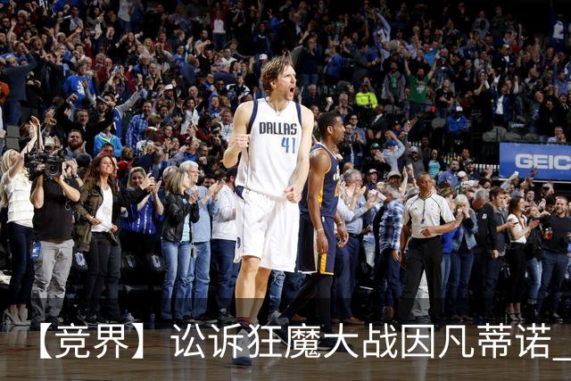 【竞界】讼诉狂魔大战因凡蒂诺 特朗普谈笑间搞定红牌