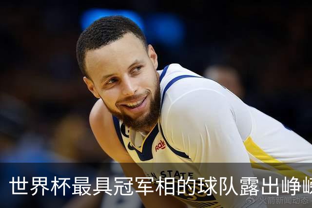 世界杯最具冠军相的球队露出峥嵘