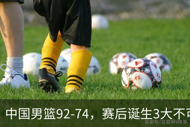 中国男篮92-74，赛后诞生3大不可思议，日本可以帮中国台北出线？