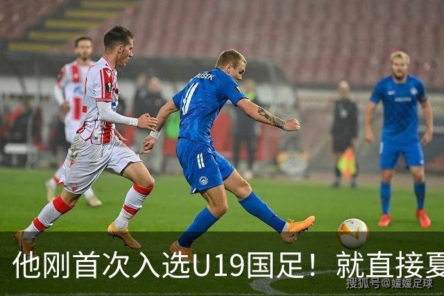 他刚首次入选U19国足！就直接夏窗加盟大连可为，已官宣确认