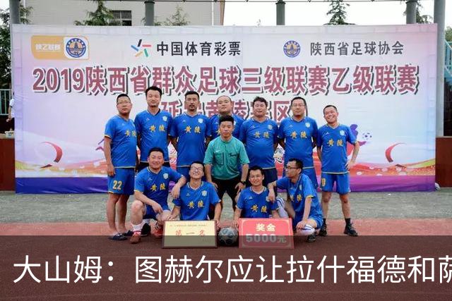 大山姆：图赫尔应让拉什福德和萨卡首发 戈登和马杜埃凯表现不行