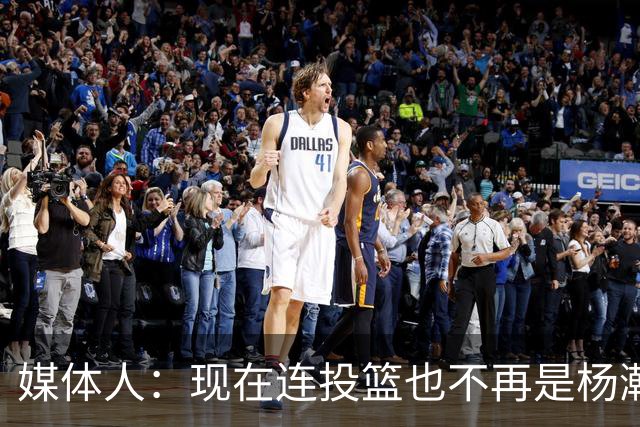 媒体人：现在连投篮也不再是杨瀚森的卖点 形势相当严峻