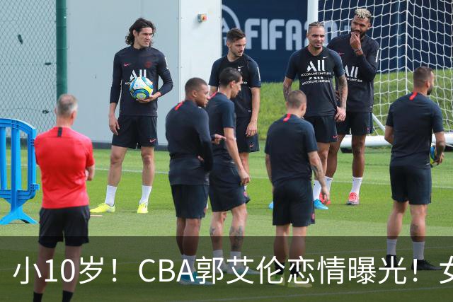小10岁！CBA郭艾伦恋情曝光！女方23岁，颜值不俗，还是篮球网红