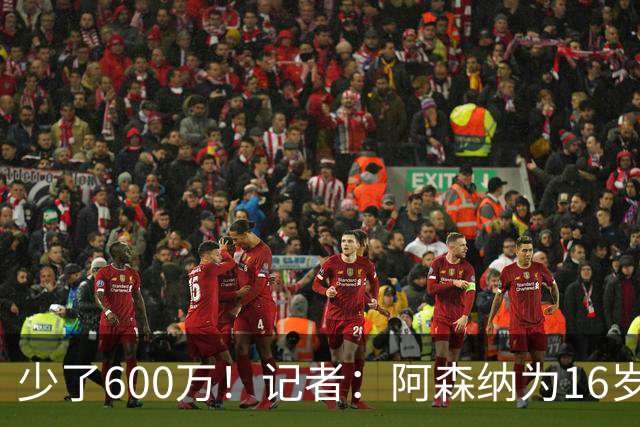 少了600万！记者：阿森纳为16岁蒙加报价650万，曼城总价1250万镑
