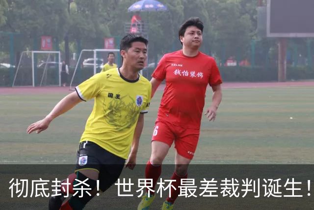 彻底封杀！世界杯最差裁判诞生！双标执法毁比赛，13犯0黄黑哨操作离谱出圈