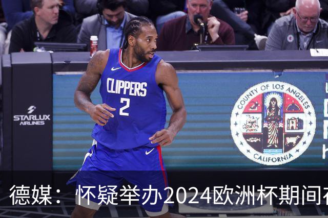 德媒：怀疑举办2024欧洲杯期间存在非法福利，德国足协总部遭搜查