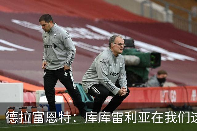 德拉富恩特：库库雷利亚在我们这里从不出错，他像钟表一样精准