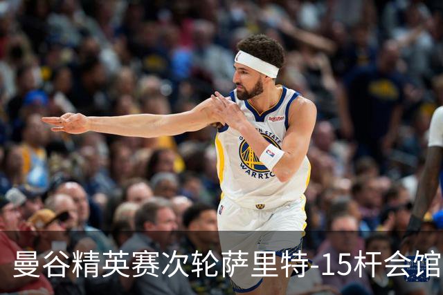 曼谷精英赛次轮萨里特-15杆会馆领先 余彦豪T5