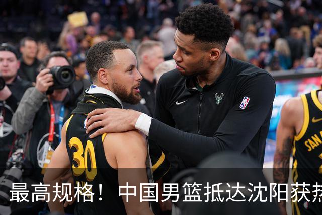 最高规格！中国男篮抵达沈阳获热烈欢迎 备战7月3日对决日本