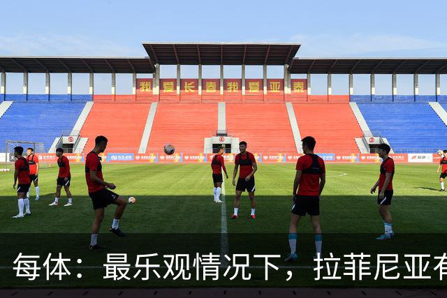 每体：最乐观情况下，拉菲尼亚有望出战世界杯1/8决赛