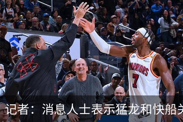 记者：消息人士表示猛龙和快船关于伦纳德的交易进展稍显缓慢