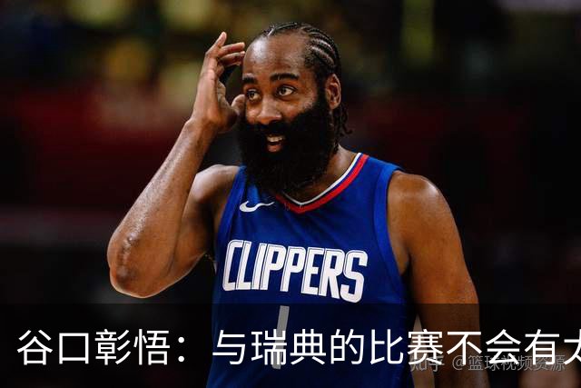 谷口彰悟：与瑞典的比赛不会有太多喘息空间 队内竞争让球队变好