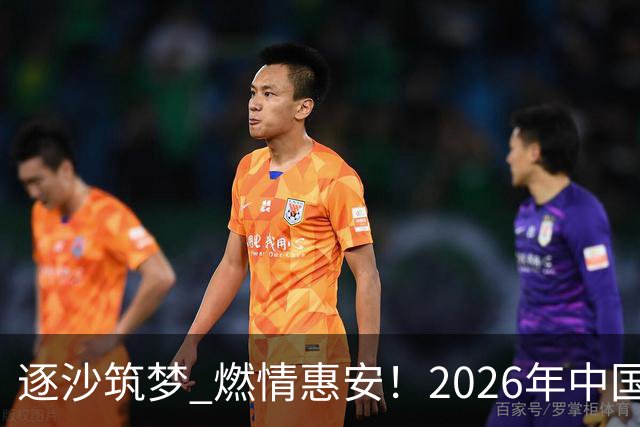 逐沙筑梦 燃情惠安！2026年中国足协沙滩足球巡回赛惠安站圆满落幕