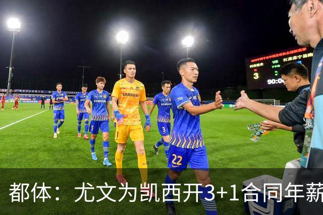 都体：尤文为凯西开3+1合同年薪500万欧，但需先出售K·图拉姆