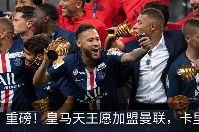 重磅！皇马天王愿加盟曼联，卡里克中场升级迎终极拼图