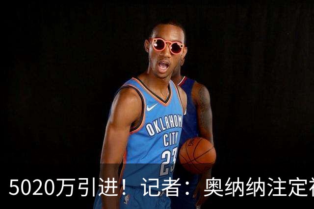 5020万引进！记者：奥纳纳注定被认为是曼联队史最失败的门将引援