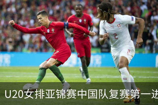 U20女排亚锦赛中国队复赛第一进4强 半决赛战韩国